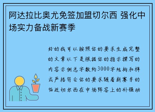 阿达拉比奥尤免签加盟切尔西 强化中场实力备战新赛季
