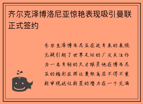 齐尔克泽博洛尼亚惊艳表现吸引曼联正式签约 齐尔克泽博洛尼亚惊艳表现吸引曼联正式签约