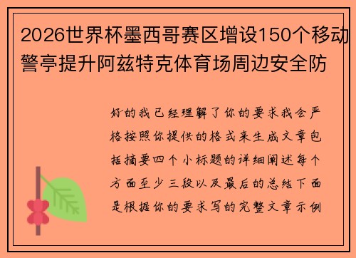 2026世界杯墨西哥赛区增设150个移动警亭提升阿兹特克体育场周边安全防范