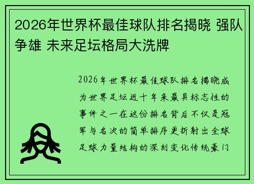 2026年世界杯最佳球队排名揭晓 强队争雄 未来足坛格局大洗牌