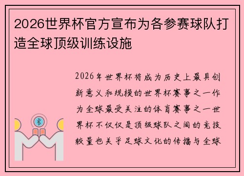 2026世界杯官方宣布为各参赛球队打造全球顶级训练设施