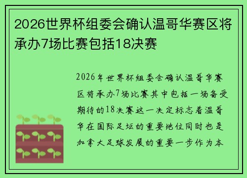 2026世界杯组委会确认温哥华赛区将承办7场比赛包括18决赛