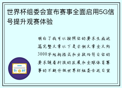 世界杯组委会宣布赛事全面启用5G信号提升观赛体验 世界杯组委会宣布赛事全面启用5G信号提升观赛体验