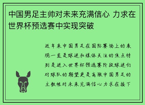中国男足主帅对未来充满信心 力求在世界杯预选赛中实现突破