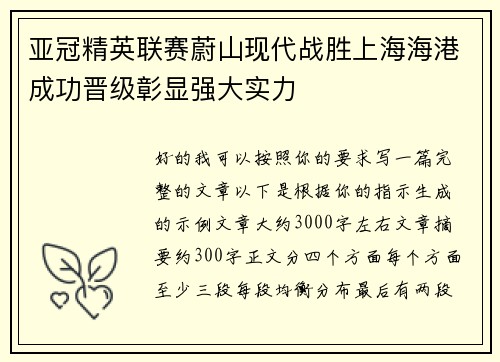 亚冠精英联赛蔚山现代战胜上海海港成功晋级彰显强大实力