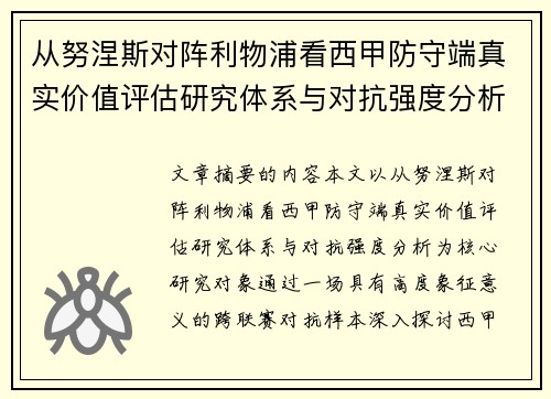 从努涅斯对阵利物浦看西甲防守端真实价值评估研究体系与对抗强度分析