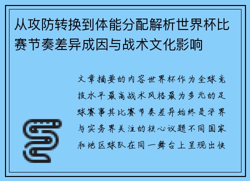 从攻防转换到体能分配解析世界杯比赛节奏差异成因与战术文化影响
