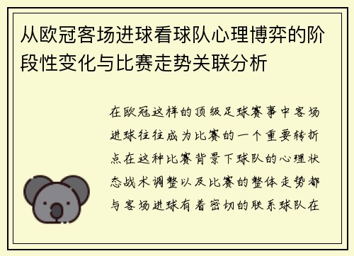从欧冠客场进球看球队心理博弈的阶段性变化与比赛走势关联分析