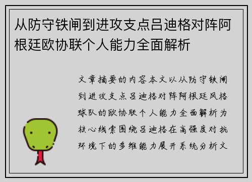 从防守铁闸到进攻支点吕迪格对阵阿根廷欧协联个人能力全面解析