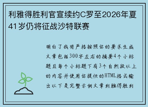 利雅得胜利官宣续约C罗至2026年夏 41岁仍将征战沙特联赛