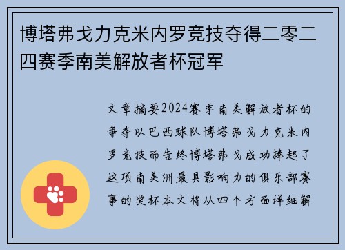 博塔弗戈力克米内罗竞技夺得二零二四赛季南美解放者杯冠军