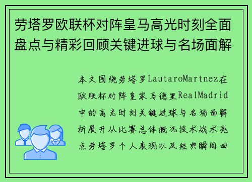 劳塔罗欧联杯对阵皇马高光时刻全面盘点与精彩回顾关键进球与名场面解析