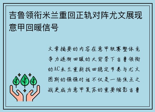 吉鲁领衔米兰重回正轨对阵尤文展现意甲回暖信号
