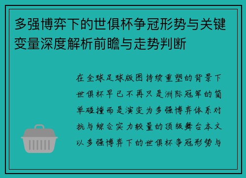 多强博弈下的世俱杯争冠形势与关键变量深度解析前瞻与走势判断