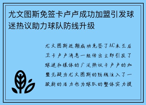 尤文图斯免签卡卢卢成功加盟引发球迷热议助力球队防线升级