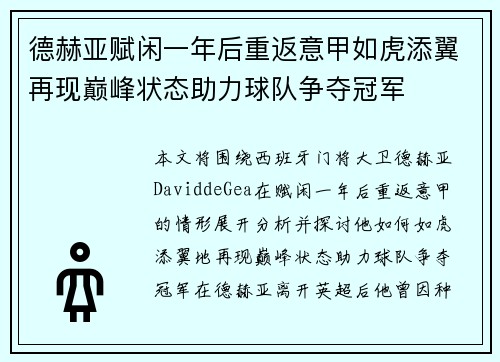 德赫亚赋闲一年后重返意甲如虎添翼再现巅峰状态助力球队争夺冠军
