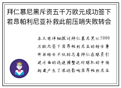 拜仁慕尼黑斥资五千万欧元成功签下若昂帕利尼亚补救此前压哨失败转会