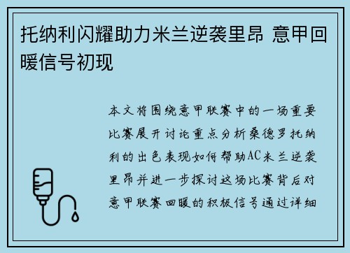 托纳利闪耀助力米兰逆袭里昂 意甲回暖信号初现