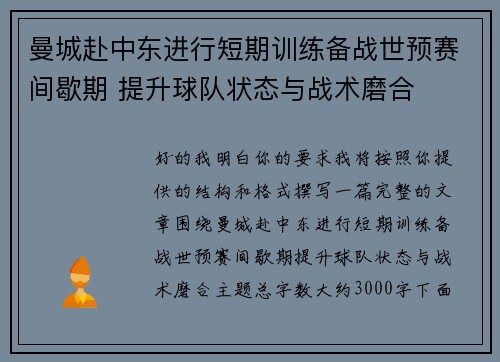 曼城赴中东进行短期训练备战世预赛间歇期 提升球队状态与战术磨合