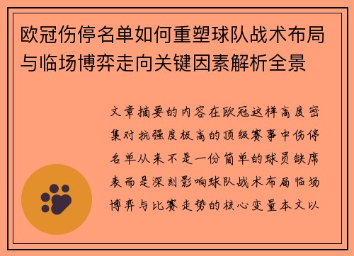 欧冠伤停名单如何重塑球队战术布局与临场博弈走向关键因素解析全景