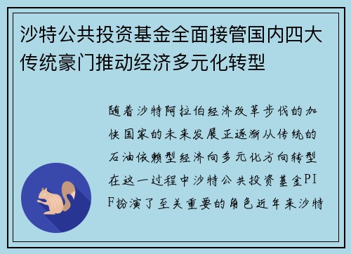 沙特公共投资基金全面接管国内四大传统豪门推动经济多元化转型