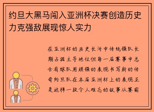 约旦大黑马闯入亚洲杯决赛创造历史力克强敌展现惊人实力