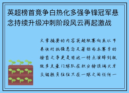 英超榜首竞争白热化多强争锋冠军悬念持续升级冲刺阶段风云再起激战 英超榜首竞争白热化多强争锋冠军悬念持续升级冲刺阶段风云再起激战
