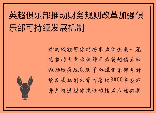 英超俱乐部推动财务规则改革加强俱乐部可持续发展机制 英超俱乐部推动财务规则改革加强俱乐部可持续发展机制