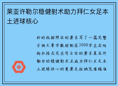 莱亚许勒尔稳健射术助力拜仁女足本土进球核心 莱亚许勒尔稳健射术助力拜仁女足本土进球核心