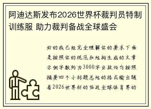 阿迪达斯发布2026世界杯裁判员特制训练服 助力裁判备战全球盛会