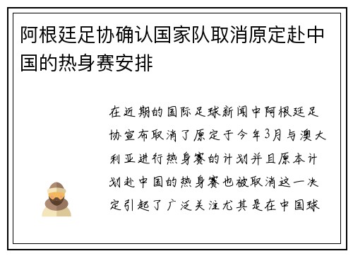 阿根廷足协确认国家队取消原定赴中国的热身赛安排