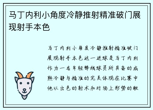 马丁内利小角度冷静推射精准破门展现射手本色