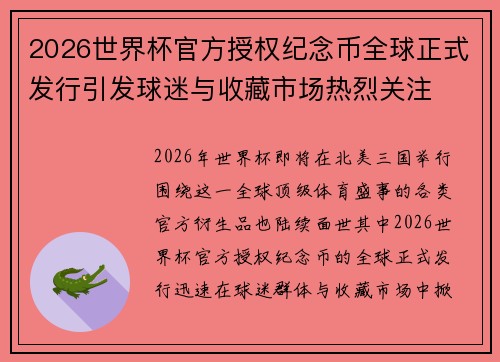 2026世界杯官方授权纪念币全球正式发行引发球迷与收藏市场热烈关注