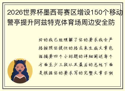 2026世界杯墨西哥赛区增设150个移动警亭提升阿兹特克体育场周边安全防范