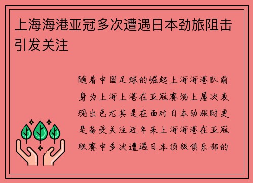上海海港亚冠多次遭遇日本劲旅阻击引发关注