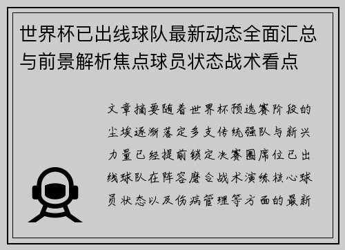 世界杯已出线球队最新动态全面汇总与前景解析焦点球员状态战术看点