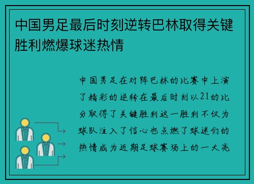 中国男足最后时刻逆转巴林取得关键胜利燃爆球迷热情