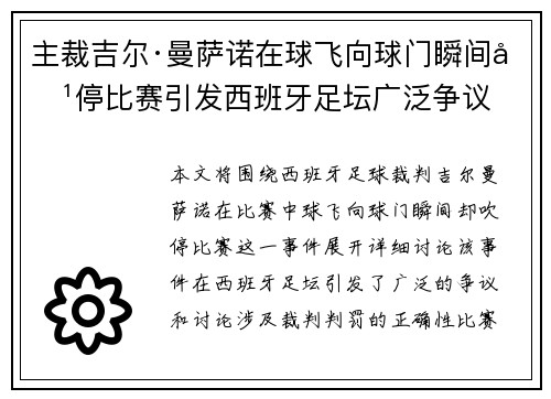 主裁吉尔·曼萨诺在球飞向球门瞬间吹停比赛引发西班牙足坛广泛争议