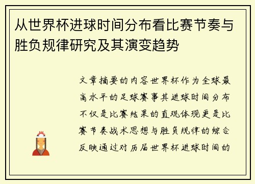 从世界杯进球时间分布看比赛节奏与胜负规律研究及其演变趋势