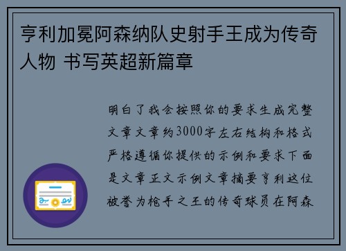 亨利加冕阿森纳队史射手王成为传奇人物 书写英超新篇章