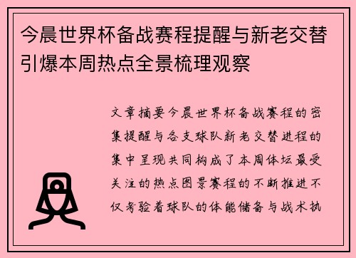 今晨世界杯备战赛程提醒与新老交替引爆本周热点全景梳理观察