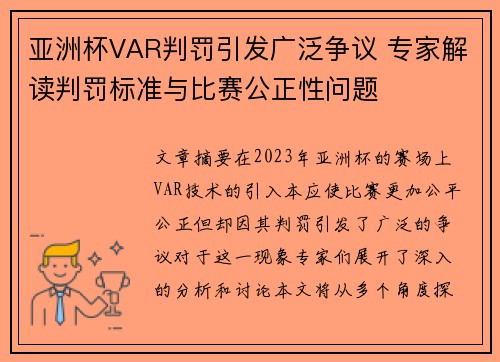 亚洲杯VAR判罚引发广泛争议 专家解读判罚标准与比赛公正性问题 亚洲杯VAR判罚引发广泛争议 专家解读判罚标准与比赛公正性问题