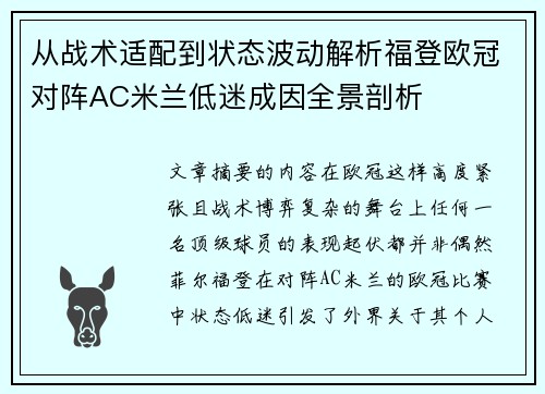 从战术适配到状态波动解析福登欧冠对阵AC米兰低迷成因全景剖析