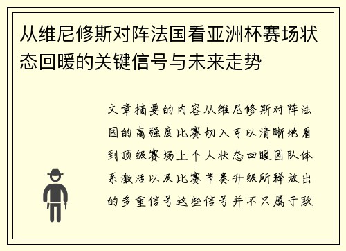 从维尼修斯对阵法国看亚洲杯赛场状态回暖的关键信号与未来走势
