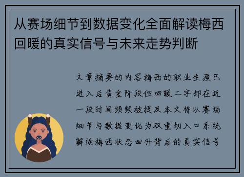 从赛场细节到数据变化全面解读梅西回暖的真实信号与未来走势判断