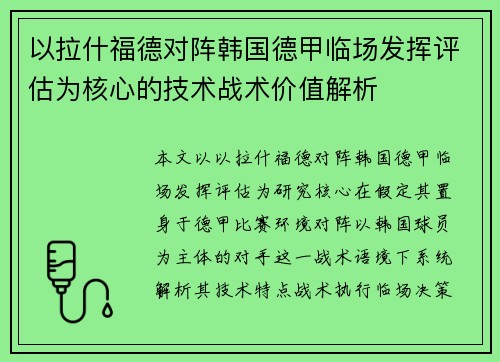 以拉什福德对阵韩国德甲临场发挥评估为核心的技术战术价值解析