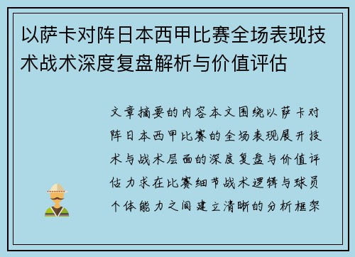 以萨卡对阵日本西甲比赛全场表现技术战术深度复盘解析与价值评估