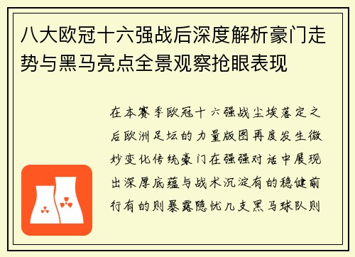 八大欧冠十六强战后深度解析豪门走势与黑马亮点全景观察抢眼表现