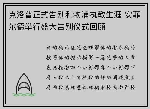克洛普正式告别利物浦执教生涯 安菲尔德举行盛大告别仪式回顾