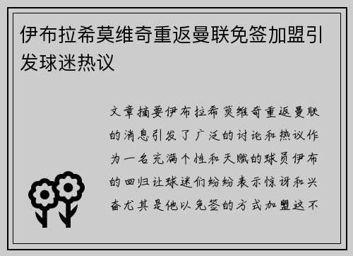 伊布拉希莫维奇重返曼联免签加盟引发球迷热议